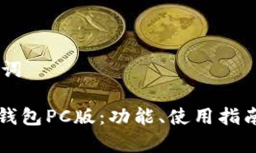 ## 和关键词
全面解析TP钱包PC版:功能、使用指南与常见问题