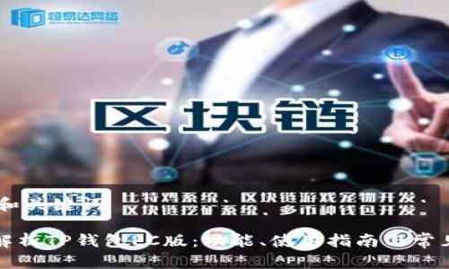 ## 和关键词
全面解析TP钱包PC版:功能、使用指南与常见问题
