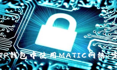 如何在TP钱包中使用MATIC网络:完整指南
