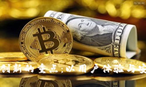 区块链平台创新的重点:以用户体验与安全性为核心