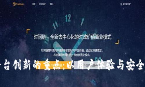 区块链平台创新的重点:以用户体验与安全性为核心