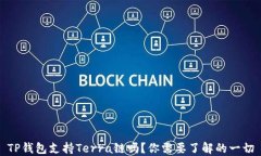 TP钱包支持Terra链吗？你需