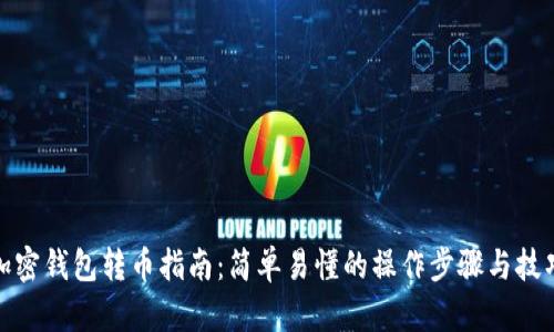 加密钱包转币指南:简单易懂的操作步骤与技巧
