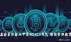 如何在安卓设备上下载W