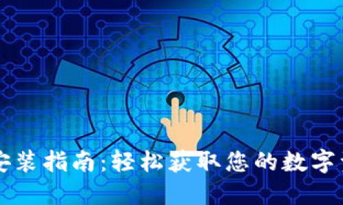 TP钱包下载安装指南:轻松获取您的数字资产管理助手