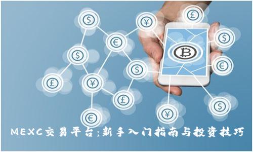 MEXC交易平台:新手入门指南与投资技巧