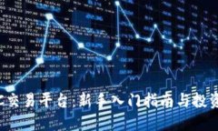 MEXC交易平台：新手入门指
