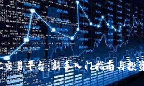 MEXC交易平台:新手入门指南与投资技巧