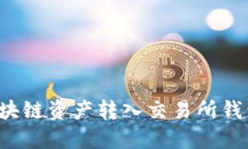 : 如何将区块链资产转入交易所钱包:完整指南