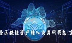 : 如何将区块链资产转入交