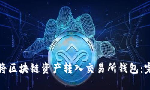 : 如何将区块链资产转入交易所钱包:完整指南