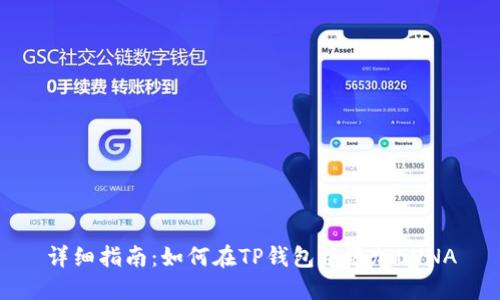 详细指南:如何在TP钱包中添加LUNA