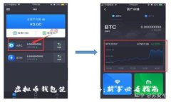 虚拟币钱包使用全攻略：