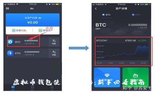 虚拟币钱包使用全攻略:新手必看指南