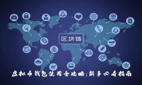 虚拟币钱包使用全攻略:新手必看指南