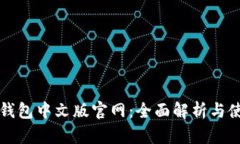 小狐狸钱包中文版官网：