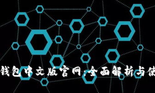 小狐狸钱包中文版官网:全面解析与使用指南