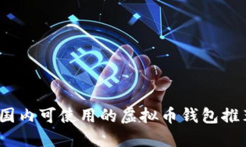 2023年国内可使用的虚拟币钱包推荐与评测