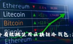 如何安全有效地使用区块