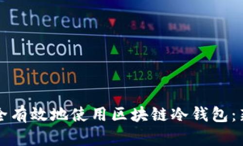 如何安全有效地使用区块链冷钱包:新手指南