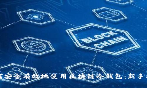 如何安全有效地使用区块链冷钱包:新手指南