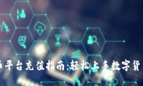 优质
数字币平台充值指南:轻松上手数字货币交易