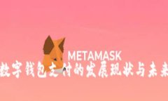 中国数字钱包支付的发展