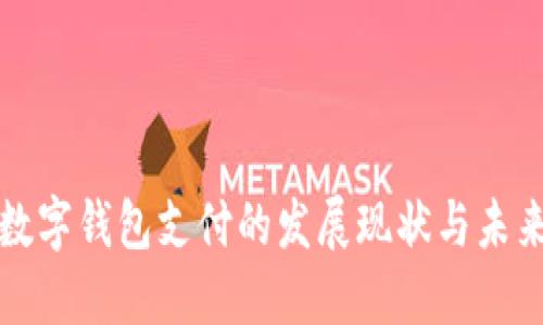 中国数字钱包支付的发展现状与未来趋势