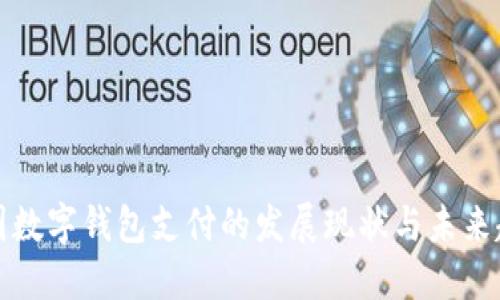 中国数字钱包支付的发展现状与未来趋势