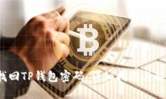  如何找回TP钱包密码：详