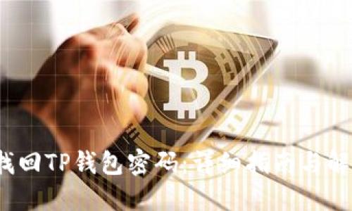 如何找回TP钱包密码:详细指南与解决方案