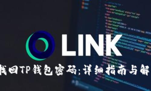 如何找回TP钱包密码:详细指南与解决方案