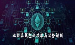 比特派钱包的功能与优势