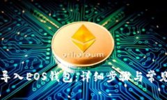 如何将TP导入EOS钱包：详细
