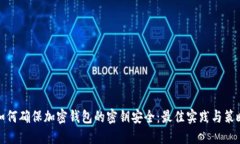 如何确保加密钱包的密钥