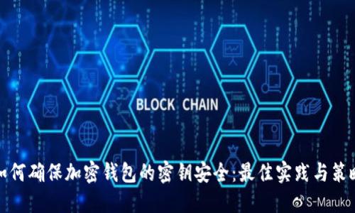 如何确保加密钱包的密钥安全:最佳实践与策略