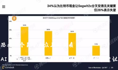 思考一个易于大众且的优质
AIĐI币TP钱包不动了?解决方法与投资建议