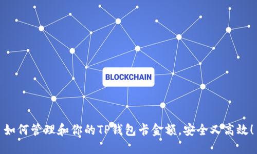 如何管理和你的TP钱包卡金额,安全又高效!