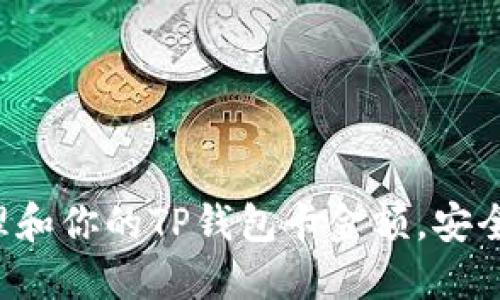 如何管理和你的TP钱包卡金额,安全又高效!