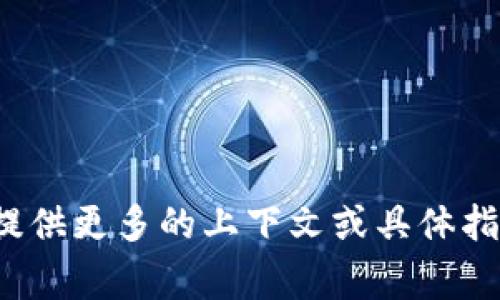 “TP钱包滑电”并不是一个常见的词组或术语，可能是某个特定领域或地区的用语。如果您能提供更多的上下文或具体指向，我将能够更准确地帮助您理解其含义。请问您是在哪个场景或文献中看到这个词组的呢？