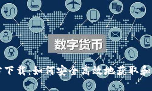 区块链浏览器官方下载:如何安全高效地获取和使用区块链浏览器