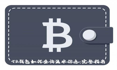 TP钱包如何查询流水信息:完整指南
