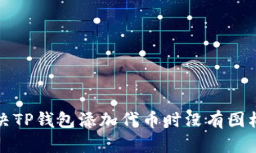 如何解决TP钱包添加代币时没有图标的问题