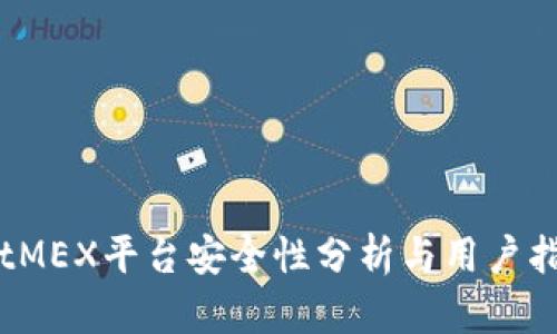 BitMEX平台安全性分析与用户指南
