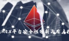 BitMEX平台安全性分析与用