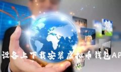 如何在苹果设备上下载安
