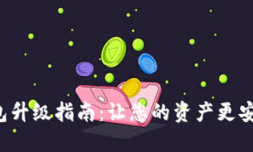 区块链钱包升级指南:让您的资产更安全、更便捷