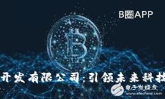 区块链技术开发有限公司