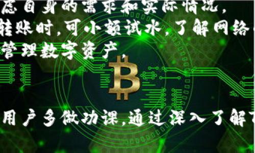 
TP钱包注册指南：选择正确的网络，提高您的数字资产安全性

TP钱包, 注册, 网络选择, 数字资产安全/guanjianci

## 内容主体大纲

1. **引言**
   - 介绍TP钱包
   - 网络选择的重要性

2. **TP钱包概述**
   - 什么是TP钱包？
   - TP钱包的主要功能

3. **为什么选择正确的网络至关重要**
   - 网络的安全性
   - 网络的稳定性
   - 交易手续费

4. **TP钱包支持的主要网络**
   - Ethereum网络
   - Binance Smart Chain
   - Polygon网络
   - Tron网络

5. **如何在TP钱包中选择网络**
   - 注册流程概述
   - 选择网络的步骤

6. **网络选择对用户的影响**
   - 资产转移的方便性
   - 交易速度和成本

7. **如何判断一个网络的好坏**
   - 网络的用户基础
   - 交易成本
   - 开发者支持

8. **常见误区与解决方案**
   - 新用户常见选择错误
   - 如何避免这些错误

9. **总结**
   - 正确选择网络的重要性
   - 鼓励用户深入研究

## 问题和详细介绍

### 1. TP钱包是什么，它的主要功能有哪些？
TP钱包是一款多币种数字钱包，旨在为用户提供安全、便捷的数字资产管理服务。相比传统钱包，TP钱包不仅支持多种虚拟货币的存储与管理，还包括了去中心化金融（DeFi）和非同质化代币（NFT）的功能。
在TP钱包中，用户可以创建多个钱包地址，管理不同的资产。其中的主要功能包括资产发送与接收、交易记录查询、代币兑换以及连接去中心化交易所等。此外，TP钱包还支持私钥的自主管理，确保用户对自己资产的完全控制。

### 2. TP钱包的网络选择为何如此重要？
选择正确的网络是使用TP钱包的首要步骤之一。网络选择不仅关系到交易的安全性，还影响着资产的转移效率和所需手续费。
不同网络的安全性不同，一些新兴的网络可能存在安全漏洞，而成熟的网络如Ethereum和Binance Smart Chain则相对更安全。此外，网络的稳定性也会影响到账时间，有些网络可能会因拥堵导致交易延迟。
同时，不同网络的交易手续费差异也相当大。用户在选择网络时，应该综合考虑手续费以及网络的稳定性，确保以最低的成本完成交易。

### 3. TP钱包支持哪些主要网络？各自的特征是什么？
TP钱包支持多种主流网络，其中最为常见的包括Ethereum、Binance Smart Chain、Polygon和Tron。每个网络都有其独特的特性和优势。
Ethereum作为第一个支持智能合约的区块链，其生态系统非常成熟，拥有大量的应用和开发者。虽然其手续费相对较高，但出色的安全性和广泛的支持仍然使其成为众多用户的首选。
Binance Smart Chain是由币安推出的区块链，因其交易手续费低、速度快而受到用户欢迎。Polygon则是为了解决Ethereum的可扩展性问题而提出的解决方案，它提供了更为便宜的交易选项，而Tron则以其高吞吐量和快速交易而闻名。

### 4. 在TP钱包中如何选择网络？注册流程是怎样的？
注册TP钱包的过程相对简单，首先用户需要下载TP钱包的官方应用。在应用中，用户可以选择创建新的钱包或导入已有钱包。
在选择网络时，TP钱包会提供多个选项供用户选择。用户可以根据自己的资产需求选择合适的网络。例如，若用户主要持有Ethereum网络的资产，则需选择Ethereum网络进行注册。
一旦选择完毕，就可以完成钱包的设置，之后用户即可开始使用TP钱包管理自己的数字资产。

### 5. 选择网络会对用户的资产转移和交易产生哪些影响？
网络选择直接影响用户的资产转移效率和交易成本。以Ethereum网络为例，尽管其安全性高，但由于交易量大，手续费会显得比较昂贵，而 Binance Smart Chain 和 Polygon则提供了相对低廉的手续费和快速转账能力。
用户在选择网络时，需考虑其资产的流动性和交易的便利性。例如，如果使用TP钱包将资产从Ethereum转移至某个基于Binance Smart Chain的DApp，则可能遭遇较高的费用和漫长的转移时间。
因此，不同网络的效率和成本直接影响用户交易的决策，了解这些因素能为用户带来更好的交易体验。

### 6. 如何评估一个网络的优劣？需要关注哪些指标？
评估一个区块链网络的优劣，可以从多个维度入手。首先，用户基础是一项重要的指标，活跃用户越多的网络，通常其生态系统越完善，应用更丰富。
其次，交易成本也是一个关键因素。低成本的网络往往更受到欢迎，特别是在频繁交易的情况下。此外，开发者支持程度也是评估的一个方面，开发者的积极性直接关系到网络的更新和安全性。
最后，网络的安全历史也是判断其优劣的重要参考。用户在选择一条网络时，应尽量了解其安全事件的记录和损失情况，以做出明智的决策。

### 7. 新用户常犯的网络选择误区及其解决方案有哪些？
许多新用户在选择网络时常常面临误区，例如认为越新兴的网络就越好，或者盲目跟随他人的选择，不考虑自身的需求和实际情况。
解决这一问题，建议用户在选择网络前，认真研究各个网络的特性，明确自身需求。此外，新手在进行首次转账时，可小额试水，了解网络的交易流程和手续费，避免因选择错误而造成不必要的损失。
此外，保持警惕并关注网络的安全性和稳定性，始终了解最新的市场信息和动向，这样能够帮助用户良好管理数字资产。

## 总结
选择正确的网络不仅能提升用户体验，还能有效保护数字资产的安全性。在前期注册和使用时，我们鼓励用户多做功课，通过深入了解TP钱包及各个网络的特性，做出合适的选择。
希望本指南能为您提供有价值的信息，助您在TP钱包的使用旅程中更加顺利。
