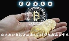 如何下载和使用TP钱包老版